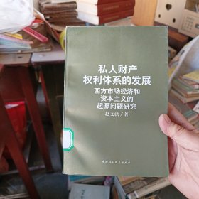 私人财产权利体系的发展:西方市场经济和资本主义的起源问题研究【一版一印，馆藏未阅，内页全新】