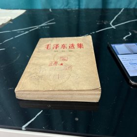 毛泽东选集(第5卷)1977
