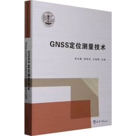 gnss定位测量技术 通讯 作者 新华正版