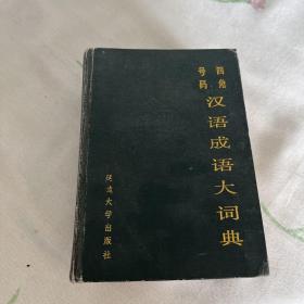 四角号码 汉语成语大词典