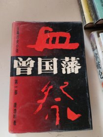 长篇历史小说曾国藩(一二三)