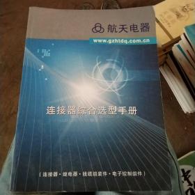 航天电器 连接器综合选型手册。连接器，继电器，线缆组装件，电子控制组件。