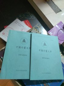 中国计量大学高等代数（813 初试专业课真题资料+答案资料 2册合售