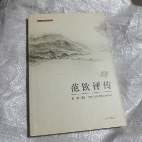 天一阁研究丛书：范钦评传