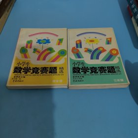 小学生数学竞赛题精选（3年级）（四年级）