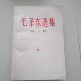 《毛泽东选集》第五卷（3）