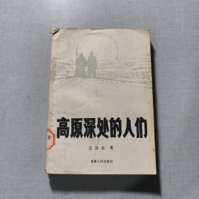 高原深处的人们
