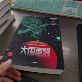 大国重器