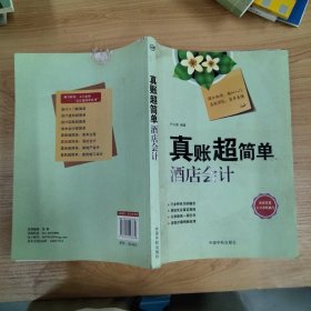 真账超简单：酒店会计