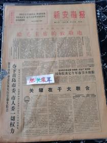 新安徽报 1967年1月13日 第20号 给毛主席致敬电