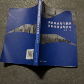 英语专业写作教学语料库建设与研究