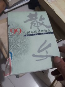 ’99中国年度最佳散文：漓江版·年选系列丛书