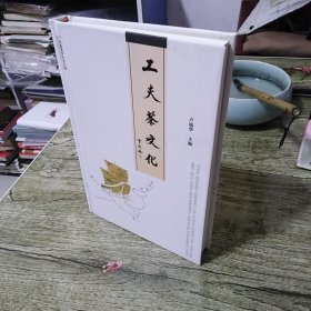工夫茶文化【精裝本】