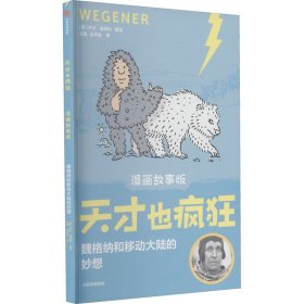 正版 魏格纳和移动大陆的妙想 卢卡·诺维利 中信出版社