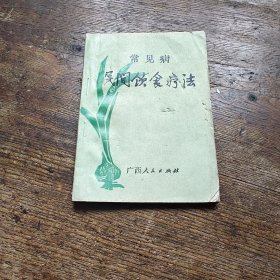 常见病民间饮食疗法