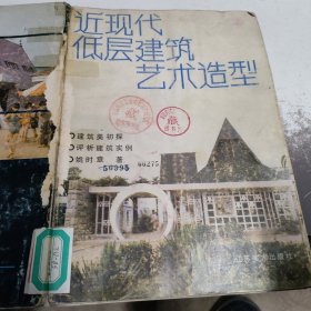 近现代低层建筑艺术造型