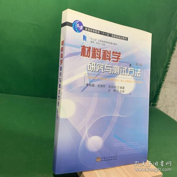 材料科学研究与测试方法（第3版）/普通高等教育“十一五”国家级规划教材