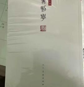 篆刻学 邓散木