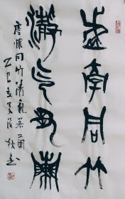 篆书书法作品一幅 虚怀同竹清气若兰 尺寸70厘米X46厘米 宣纸毛笔手写条幅