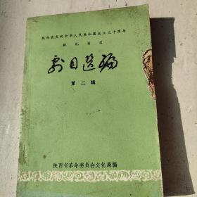 陕西省庆祝中华人民共和国成立三十周年献礼演出剧目选编第二集