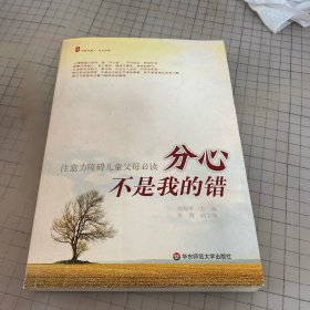 分心不是我的错-注意力障碍儿童父母必读