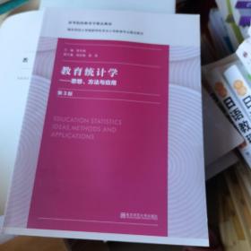 教育统计学——思想、方法与应用（第三版）