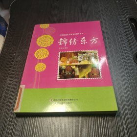 锦绣东方