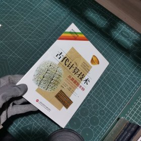 古代计算技术 从算盘到水钟