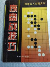 中盘战技巧:围棋名人对局实战