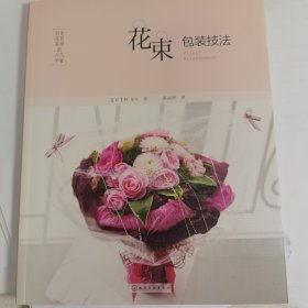 《日本花艺名师的人气学堂：花束包装技法》