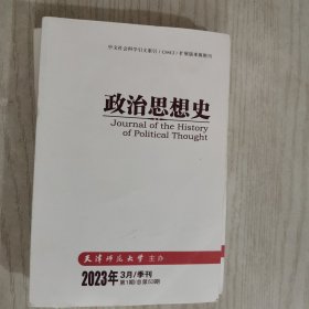 政治思想史2023年3月第1期