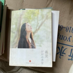 好好修养爱