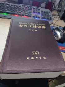 古代汉语词典（大字本）
