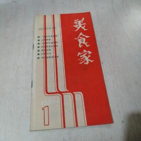 美食家1987-1发刊词