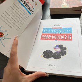 中国青少年百科全书