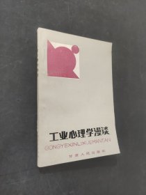 工业心理学漫谈
