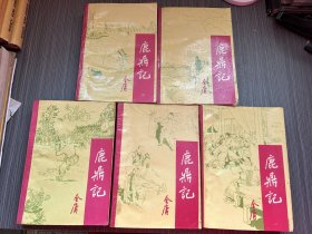 鹿鼎记（宝文堂书店90年3月北京1版湖北1印 全五册）