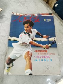 人民画报 1996年8期