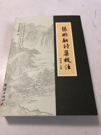 张鹏翮诗集校注 潼川府遂宁县人 康熙、雍正朝一代贤相 天下第一清官 张文端公