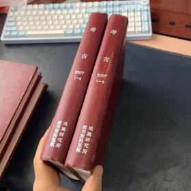 考古2007年1-8期 精装合订本