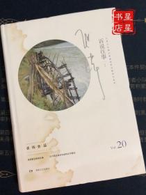 张炜作品·诉说往事 20—— 中国文坛最沉静最纯粹的精神守夜者（一版一印）