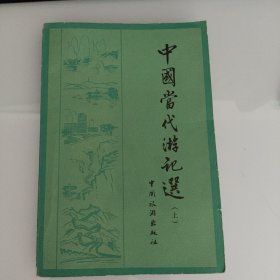 中国当代游记选（上册）