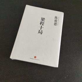 中国围棋古谱精解大系·第二辑·四大家07：梁程十局