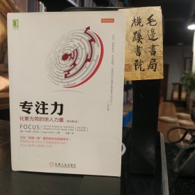 专注力：化繁为简的惊人力量