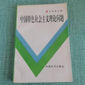 中国特色社会主义理论问题