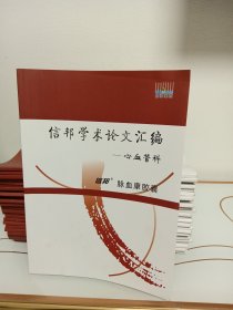 信邦学术论文汇编——心血管科，脉血康胶囊（27本合售）