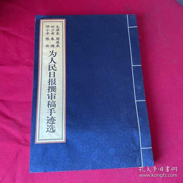 【毛泽东 周恩来 刘少奇 邓小平 朱德 陈云】为人民日报撰审稿手迹选 下