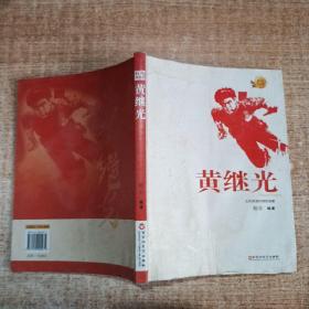 红色英雄榜·黄继光：无所畏惧的钢铁身躯