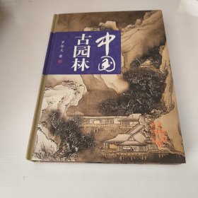 中国古园林(精装 本)