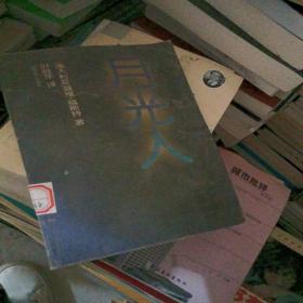 月光人 一版一印